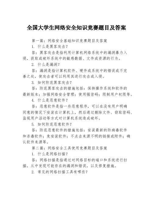 全国大学生网络安全知识竞赛题目及答案3篇