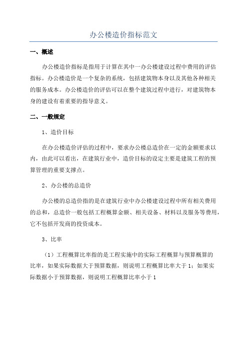 办公楼造价指标范文