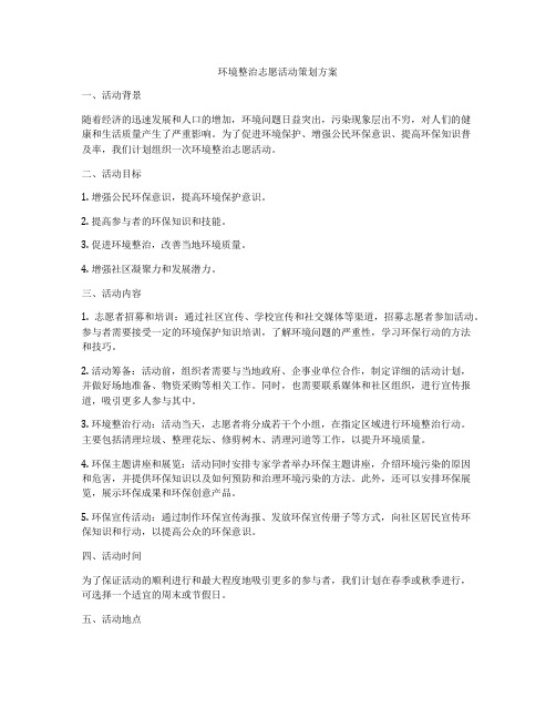 环境整治志愿活动策划方案