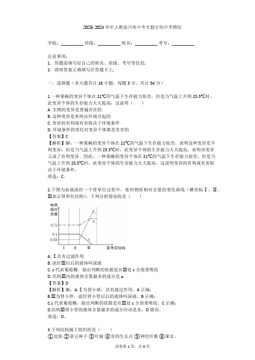 2023-2024学年河南南阳人教版中考专题生物中考模拟(含答案解析)