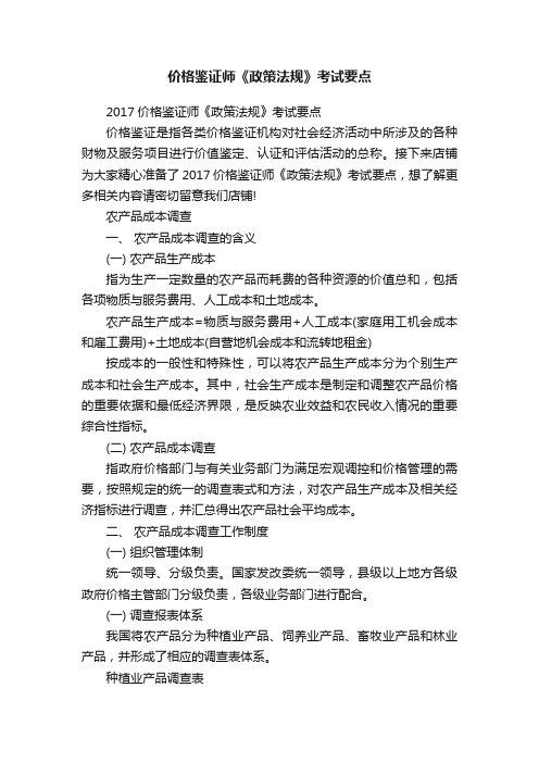 价格鉴证师《政策法规》考试要点