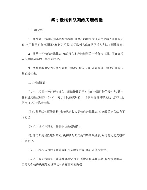 栈和队列练习题答案