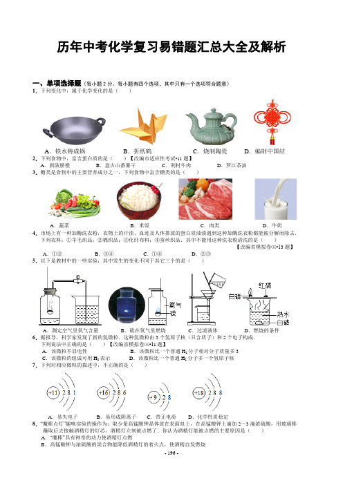 (完整版)历年中考化学易错题汇总大全及解析(228页)