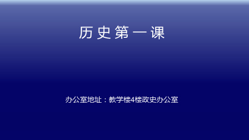 人教部编版七年级上学期历史导言课 (共49张)