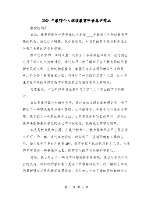 2024年教师个人继续教育研修总结范本（2篇）