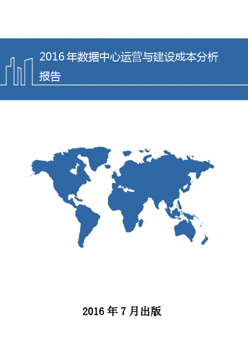 2016年数据中心运营与建设成本分析报告