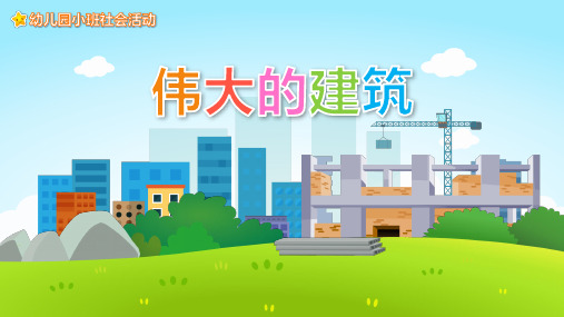 幼儿园小班社会教育《伟大的建筑》课件