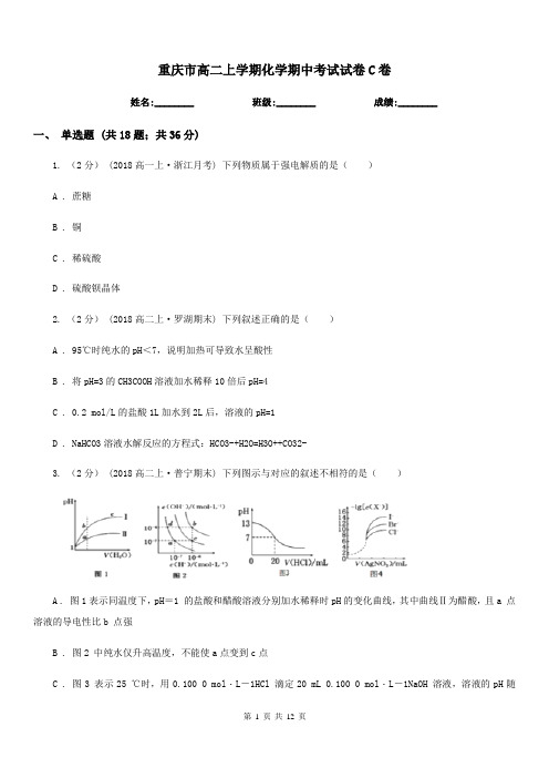 重庆市高二上学期化学期中考试试卷C卷(测试)