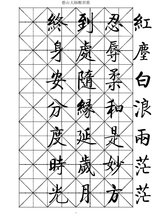 憨山大师醒世歌-秦永龙书法字帖