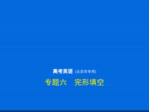 2019高考复习专项课件：专题6 完形填空 英语语法精品课件