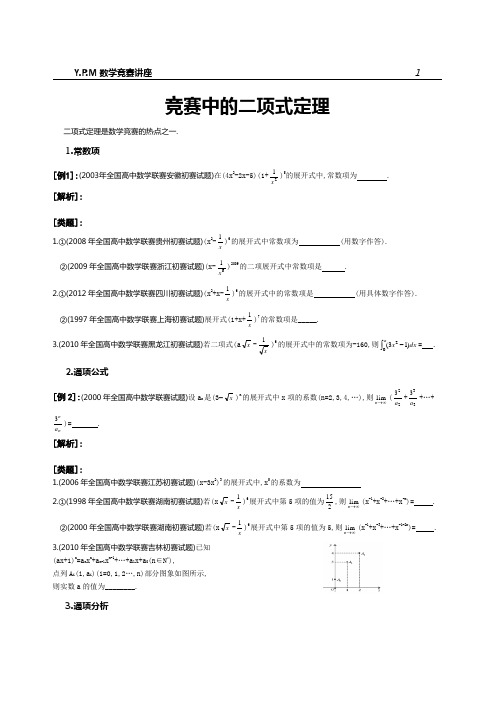 ⑩竞赛中的二项式定理问题