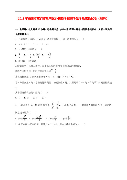 福建省厦门市思明区外国语学校高考数学适应性试卷 理(含解析)