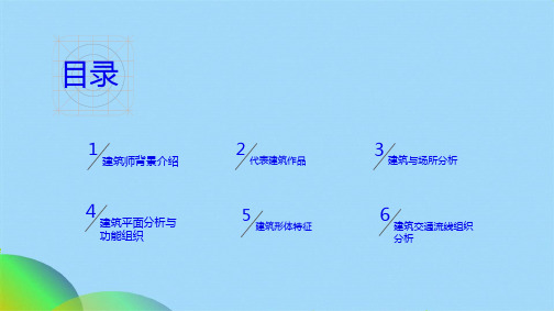 优选建筑大师瓦尔特格罗皮乌斯ppt(共20张PPT)