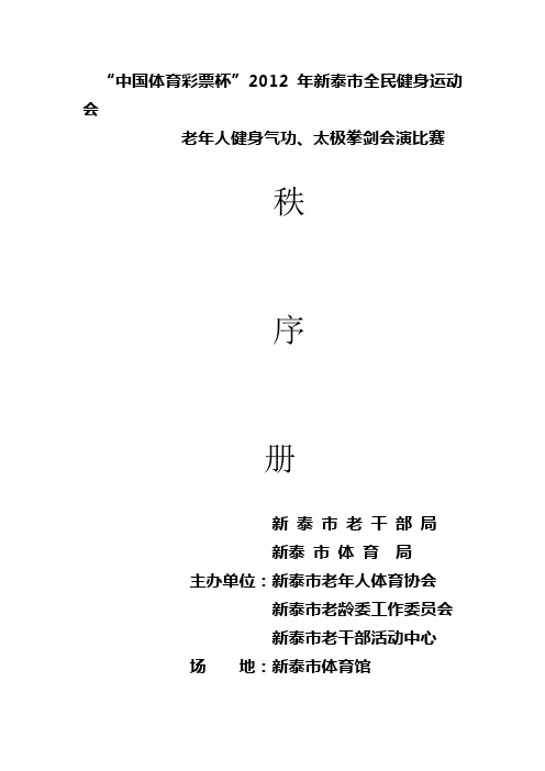 老年人太极剑、健身气功汇演秩序册