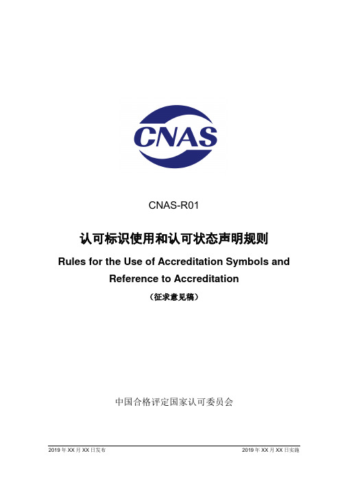 CNAS-R01认可标识使用和认可状态声明规则