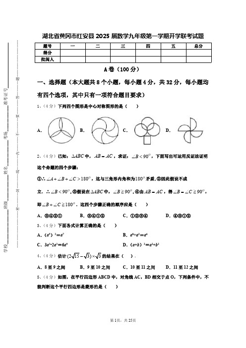 湖北省黄冈市红安县2025届数学九年级第一学期开学联考试题【含答案】