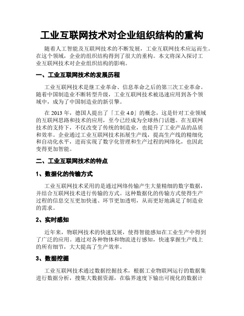 工业互联网技术对企业组织结构的重构