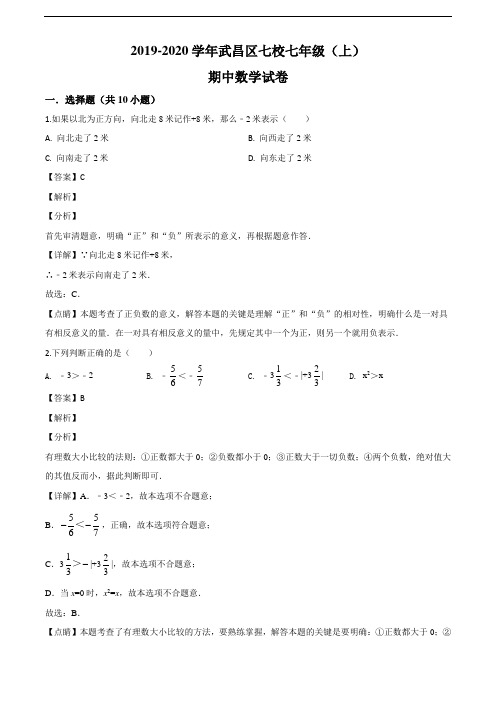 湖北武汉武昌区七校2021-2022学年七上期中数学试题(解析版)