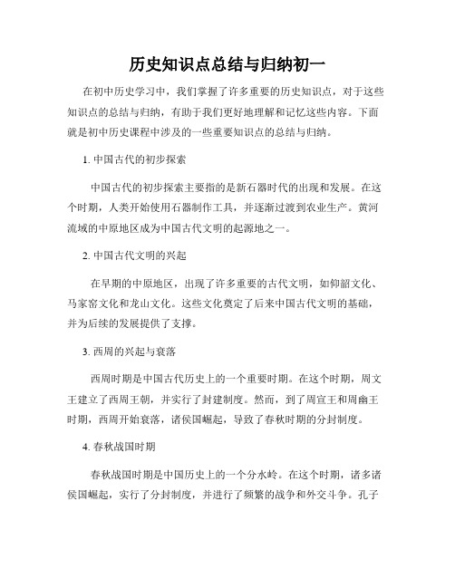 历史知识点总结与归纳初一