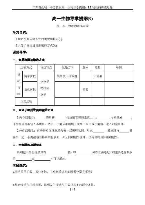 江苏省盐城一中苏教版高一生物导学提纲：3.3物质的跨膜运输