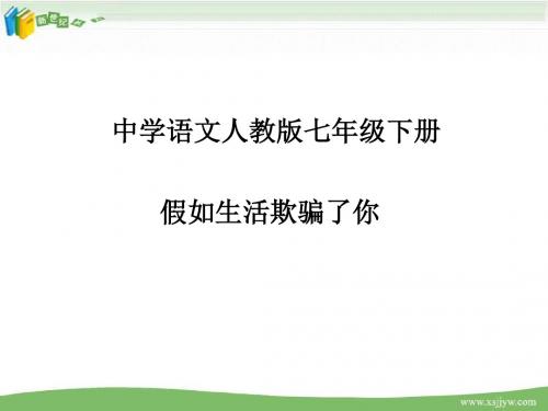 初中语文人教新课标版七年级下册第一单元《假如生活欺骗了你》(课件+教案+练习)