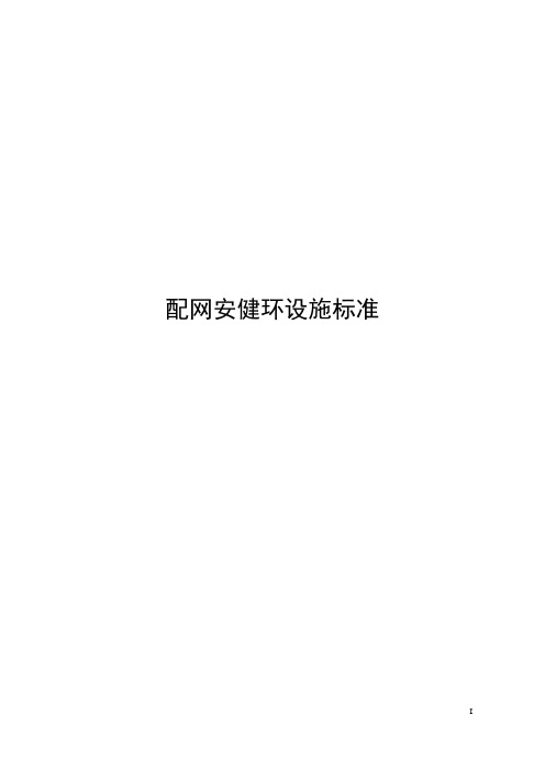 南方电网公司配网安健环设施标准