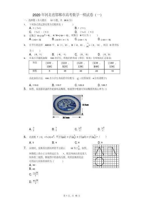 2020年河北省邯郸市高考数学一模试卷（一）（有答案解析）