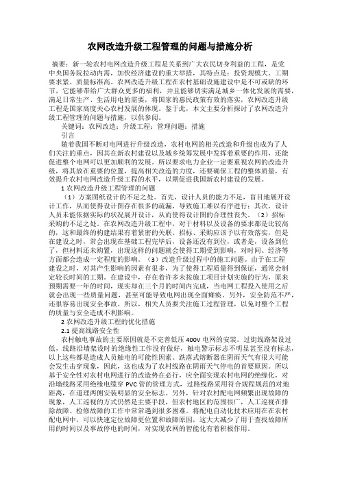 农网改造升级工程管理的问题与措施分析