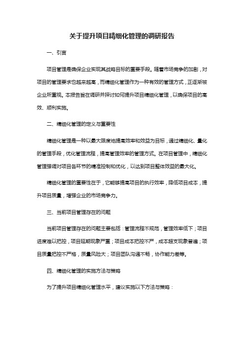 关于提升项目精细化管理的调研报告