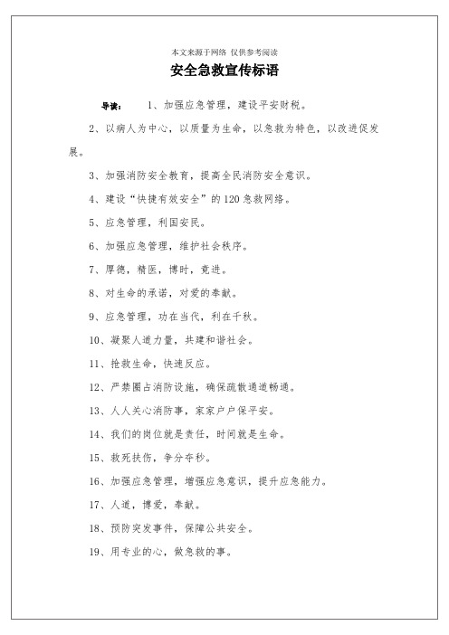 安全急救宣传标语