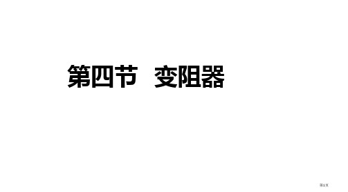 ①串联电路中电压的规律是什么公式省公开课一等奖全国示范课微课金奖PPT课件