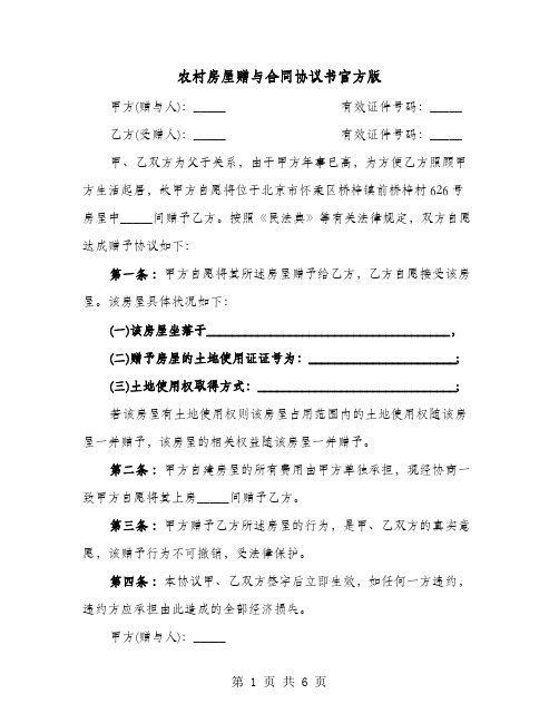 农村房屋赠与合同协议书官方版(4篇)