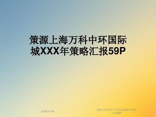 策源上海万科中环国际城XX年策略汇报59P