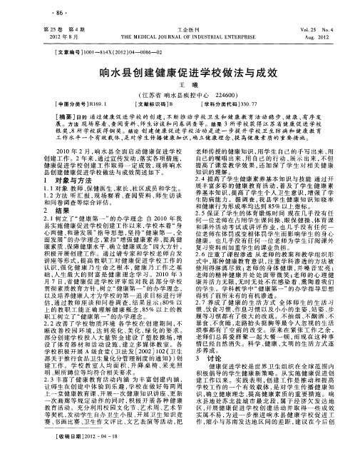 响水县创建健康促进学校做法与成效
