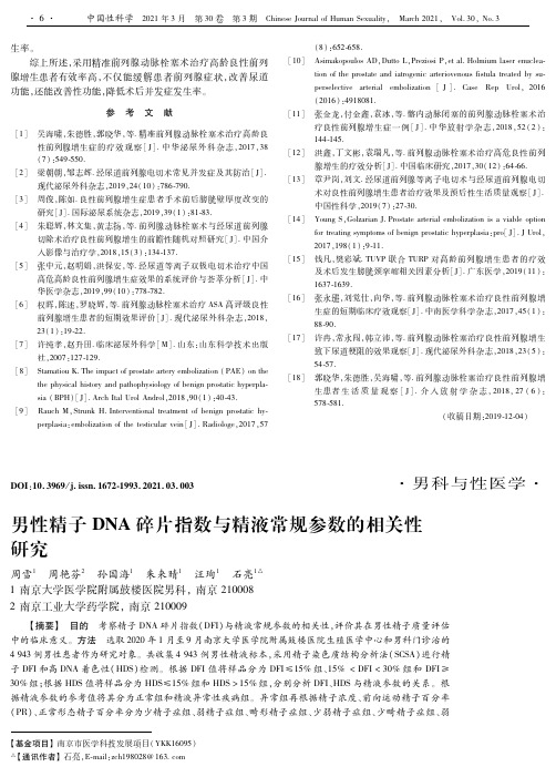 男性精子DNA碎片指数与精液常规参数的相关性研究