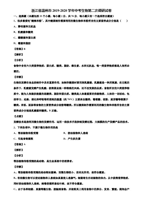 浙江省温州市2019-2020学年中考生物第二次调研试卷含解析