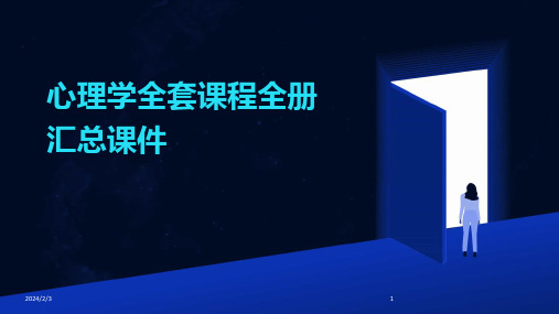 2024年度心理学全套课程全册汇总课件