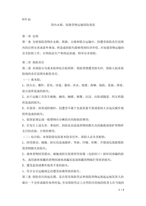 国内水路、陆路货物保险条款