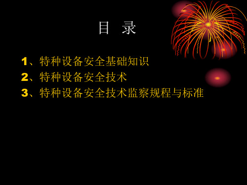 注册安全工程师继续教育培训课程特种设备安全技术