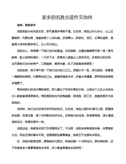 家乡的名胜古迹作文池州