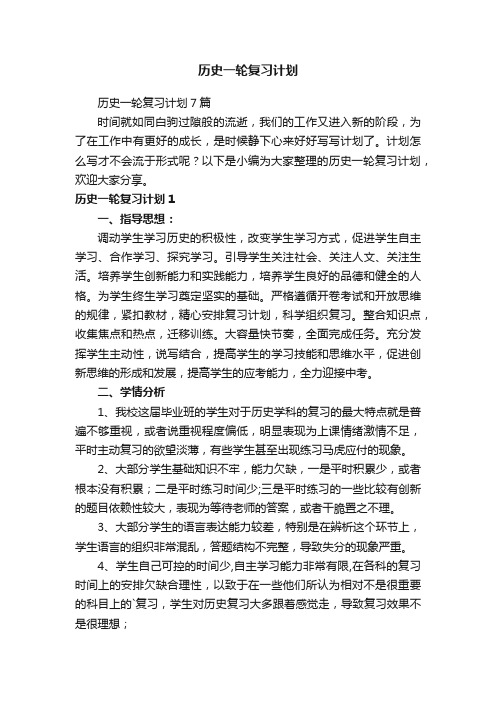 历史一轮复习计划7篇