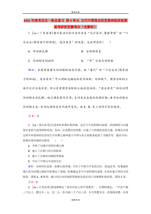 2021年高考历史一轮总复习 第6单元 古代中国商业的发展和经济政策 高考研析把握考向(含解析)