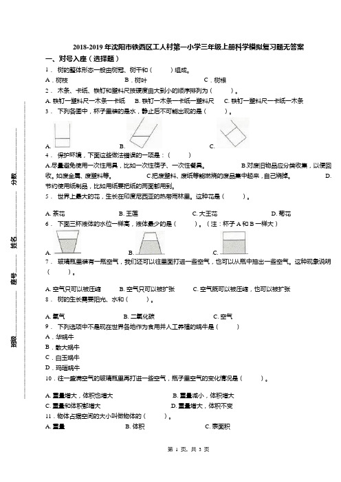 2018-2019年沈阳市铁西区工人村第一小学三年级上册科学模拟复习题无答案