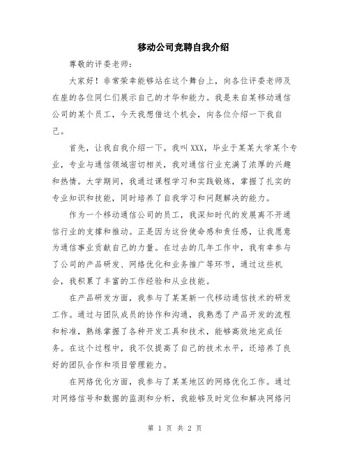 移动公司竞聘自我介绍