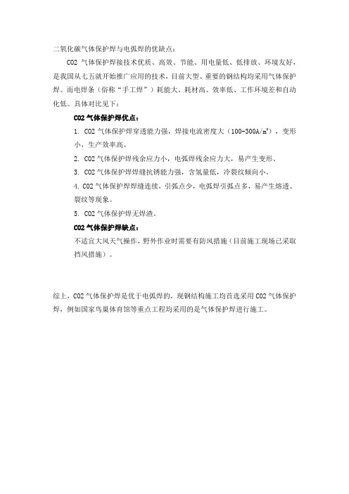 二氧化碳气体保护焊与电弧焊的优缺点