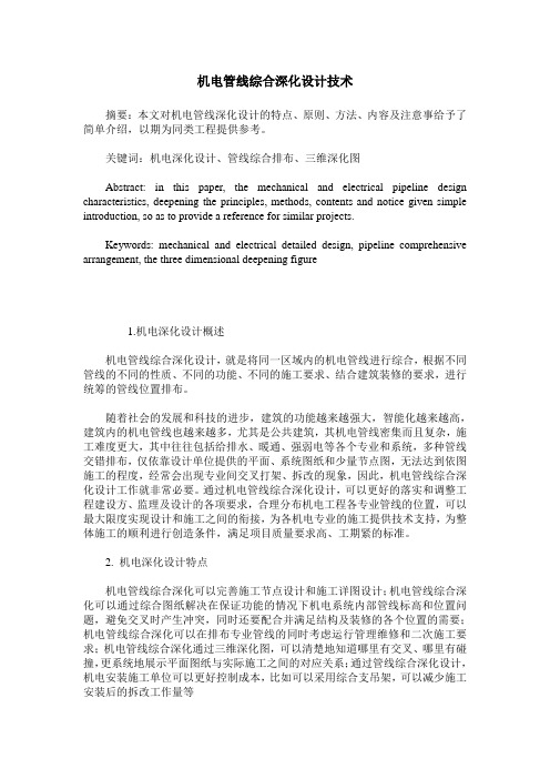 机电管线综合深化设计技术