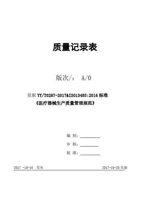 2018年医疗器械生产企业-GMP认证-记录表格