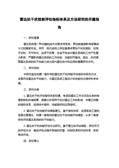 雷达抗干扰效能评估指标体系及方法研究的开题报告