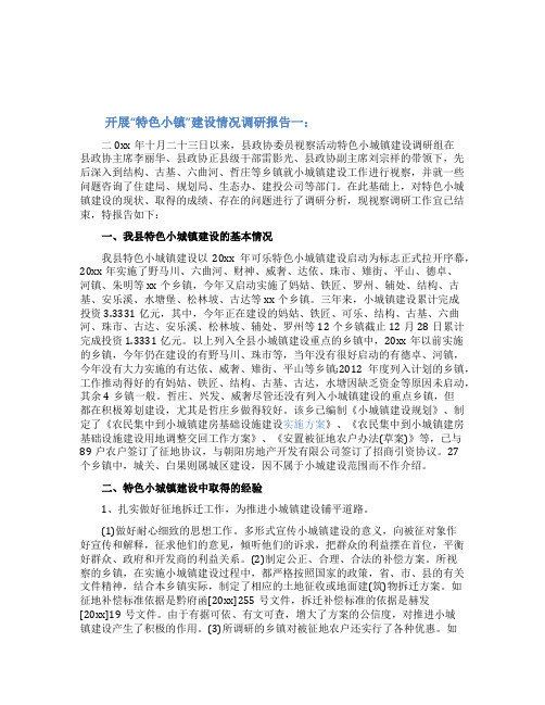 开展“特色小镇”建设情况调研报告