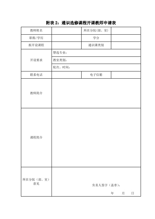 附表2通识选修课程开课教师申请表